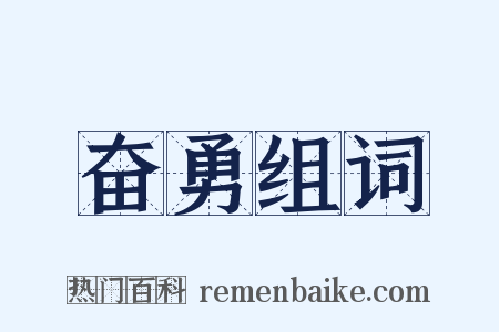 奋勇组词是什么意思的图片